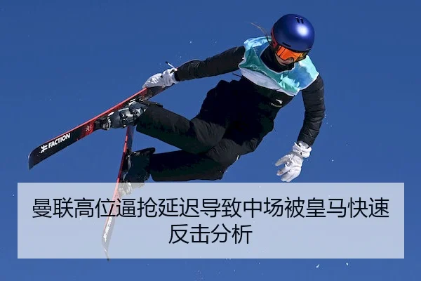 曼联高位逼抢延迟导致中场被皇马快速反击分析